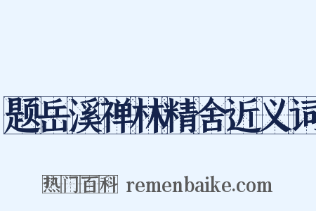 题岳溪禅林精舍近义词是什么意思的图片